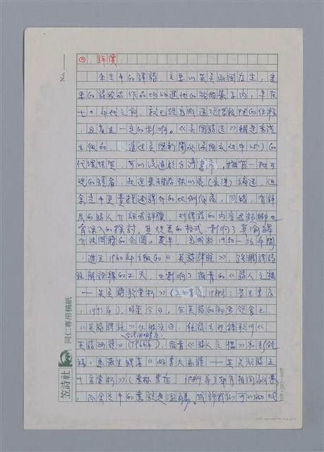 主要名稱：余光中（1928~）/劃一題名：彩筆傳華彩——台灣譯詩20家圖檔，第6張，共10張