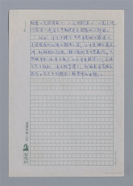 主要名稱：余光中（1928~）/劃一題名：彩筆傳華彩——台灣譯詩20家圖檔，第7張，共10張
