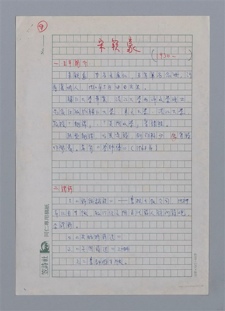 主要名稱：宋穎豪（1930~）/劃一題名：彩筆傳華彩——台灣譯詩20家圖檔，第1張，共12張