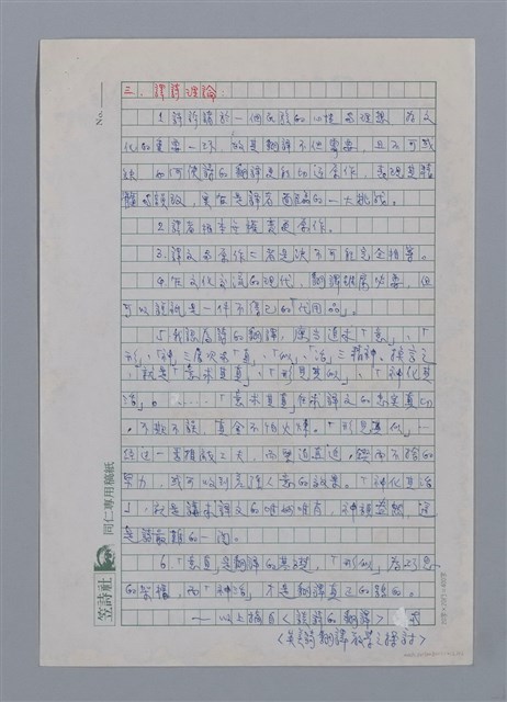 主要名稱：宋穎豪（1930~）/劃一題名：彩筆傳華彩——台灣譯詩20家圖檔，第2張，共12張