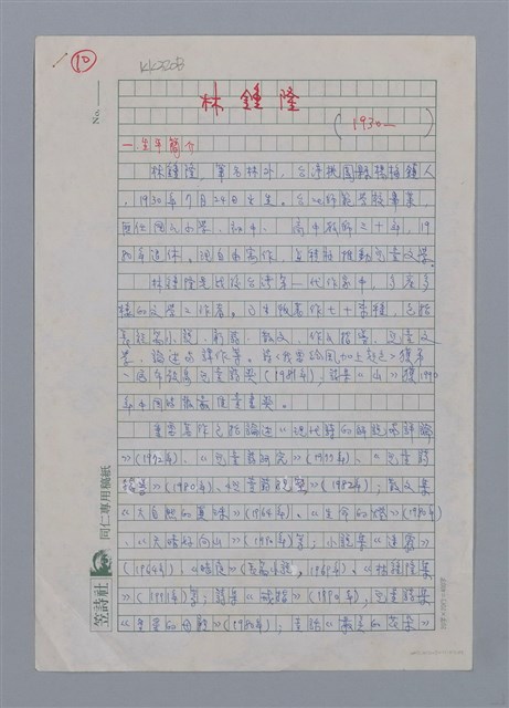 主要名稱：林鍾隆（1930~）/劃一題名：彩筆傳華彩——台灣譯詩20家圖檔，第1張，共7張
