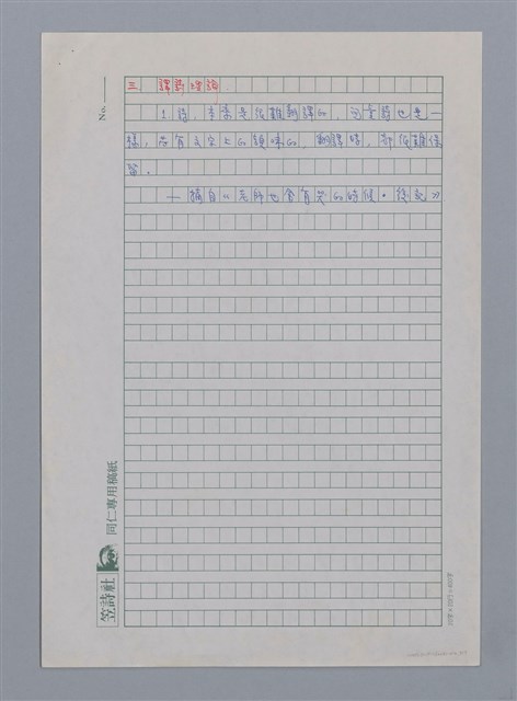 主要名稱：林鍾隆（1930~）/劃一題名：彩筆傳華彩——台灣譯詩20家圖檔，第3張，共7張