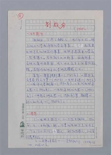 主要名稱：劉啟分（1935-）/劃一題名：彩筆傳華彩——台灣譯詩20家圖檔，第1張，共5張