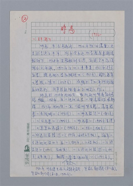 主要名稱：非馬（1936-）/劃一題名：彩筆傳華彩——台灣譯詩20家圖檔，第1張，共6張