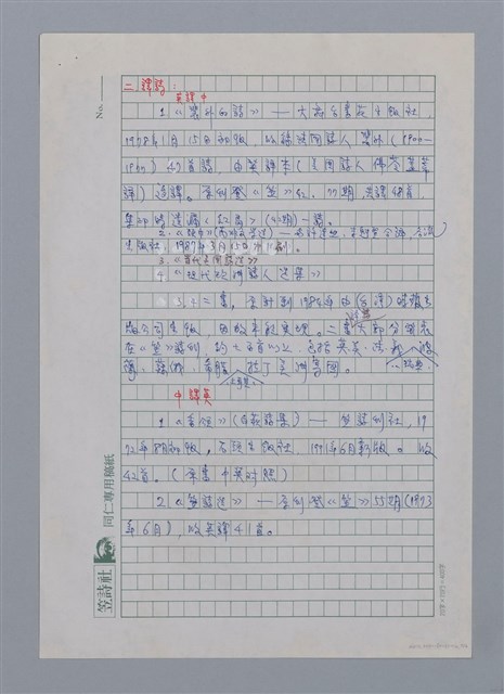 主要名稱：非馬（1936-）/劃一題名：彩筆傳華彩——台灣譯詩20家圖檔，第2張，共6張