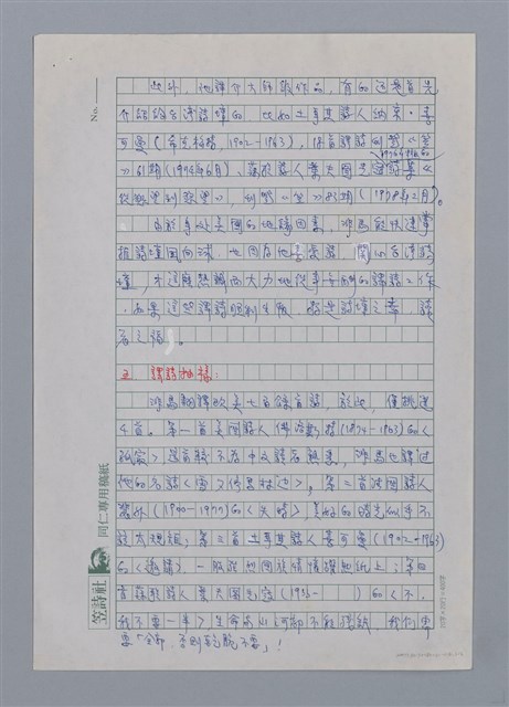 主要名稱：非馬（1936-）/劃一題名：彩筆傳華彩——台灣譯詩20家圖檔，第5張，共6張