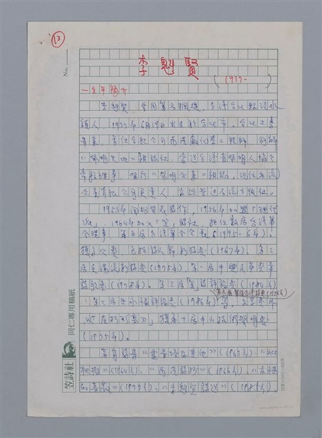 主要名稱：李魁賢（1937-）/劃一題名：彩筆傳華彩——台灣譯詩20家圖檔，第1張，共11張