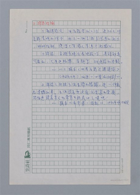 主要名稱：李魁賢（1937-）/劃一題名：彩筆傳華彩——台灣譯詩20家圖檔，第6張，共11張