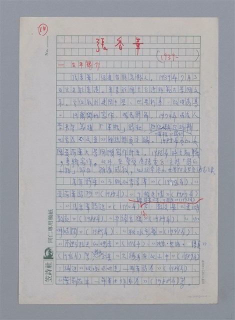 主要名稱：張香筆（1939-）/劃一題名：彩筆傳華彩——台灣譯詩20家圖檔，第1張，共6張