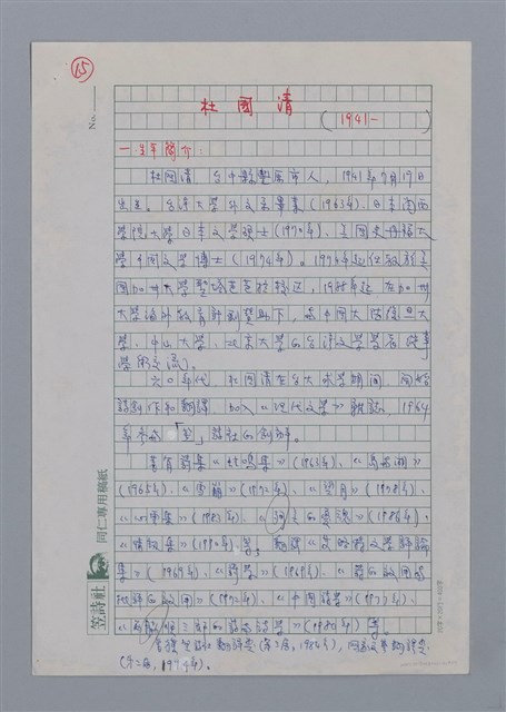 主要名稱：杜國清（1941-）/劃一題名：彩筆傳華彩——台灣譯詩20家圖檔，第1張，共7張