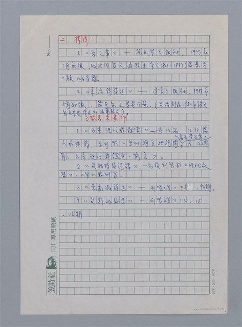 主要名稱：杜國清（1941-）/劃一題名：彩筆傳華彩——台灣譯詩20家圖檔，第2張，共7張