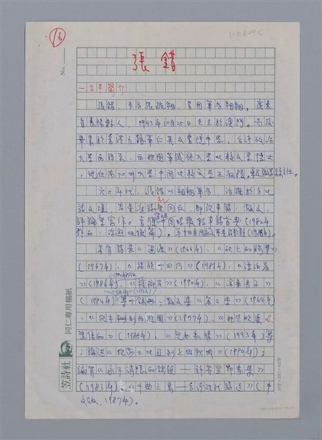 主要名稱：張錯（1943-）/劃一題名：彩筆傳華彩——台灣譯詩20家圖檔，第1張，共5張