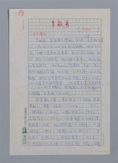 主要名稱：李敏勇（1947-）/劃一題名：彩筆傳華彩——台灣譯詩20家圖檔，第1張，共6張
