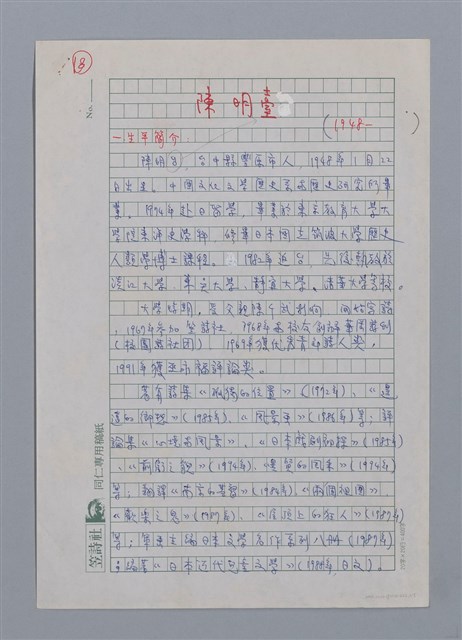 主要名稱：陳明臺（1948-）/劃一題名：彩筆傳華彩——台灣譯詩20家圖檔，第1張，共5張
