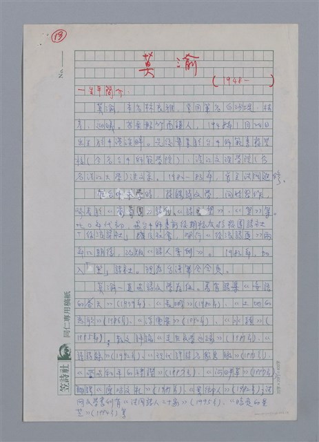 主要名稱：莫渝（1948-）/劃一題名：彩筆傳華彩——台灣譯詩20家圖檔，第1張，共8張