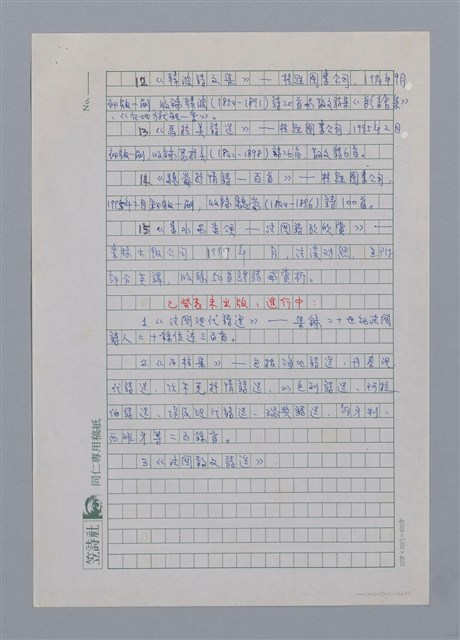 主要名稱：莫渝（1948-）/劃一題名：彩筆傳華彩——台灣譯詩20家圖檔，第3張，共8張