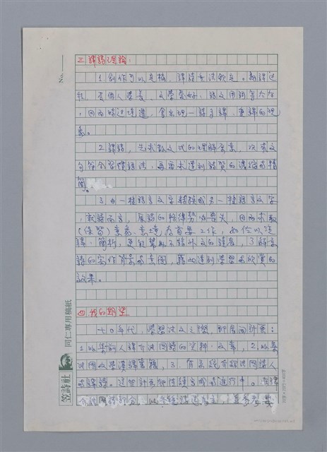 主要名稱：莫渝（1948-）/劃一題名：彩筆傳華彩——台灣譯詩20家圖檔，第4張，共8張