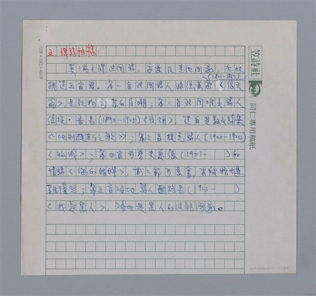 主要名稱：莫渝（1948-）/劃一題名：彩筆傳華彩——台灣譯詩20家圖檔，第6張，共8張