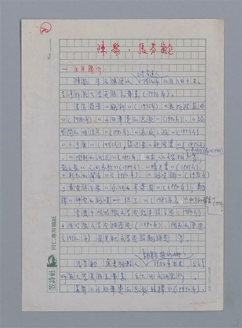 主要名稱：陳黎．張芬齡（1954-）/劃一題名：彩筆傳華彩——台灣譯詩20家圖檔，第1張，共5張