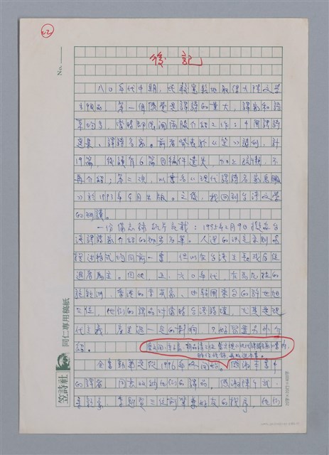主要名稱：後記/劃一題名：彩筆傳華彩——台灣譯詩20家圖檔，第1張，共2張