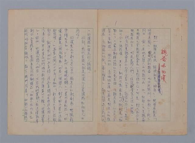 主要名稱：魏崙與田漢初稿圖檔，第1張，共6張