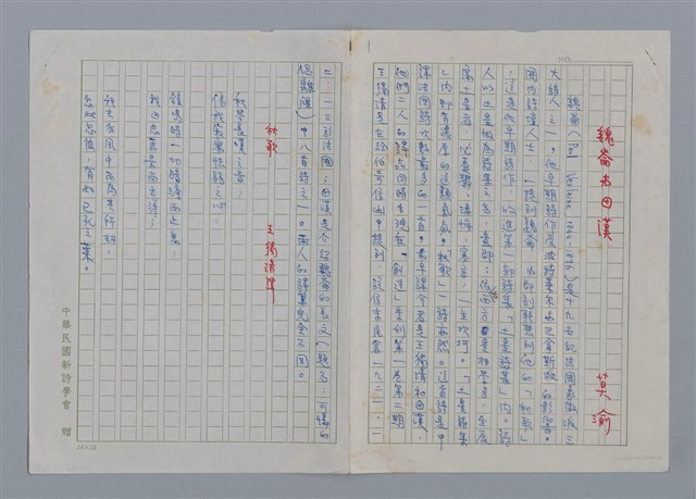 主要名稱：魏崙與田漢修訂稿圖檔，第1張，共5張