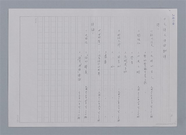 主要名稱：目錄（影本）/劃一題名：《羅浪詩文集》編輯資料圖檔，第6張，共13張