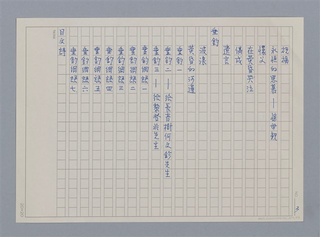 主要名稱：目錄（影本）/劃一題名：《羅浪詩文集》編輯資料圖檔，第10張，共13張