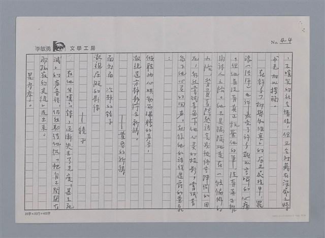 主要名稱：在孤寂的夾縫發出的聲音（影本）/劃一題名：《羅浪詩文集》編輯資料圖檔，第4張，共4張