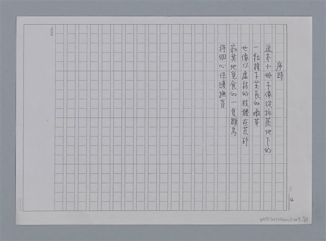 主要名稱：卷1 羅浪中文詩集（影本）/劃一題名：《羅浪詩文集》編輯資料圖檔，第2張，共72張