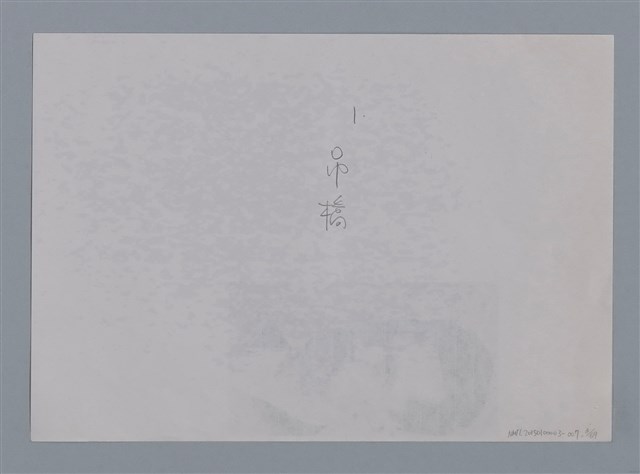 主要名稱：卷1 羅浪中文詩集（影本）/劃一題名：《羅浪詩文集》編輯資料圖檔，第3張，共72張