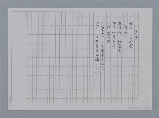 主要名稱：卷1 羅浪中文詩集（影本）/劃一題名：《羅浪詩文集》編輯資料圖檔，第4張，共72張