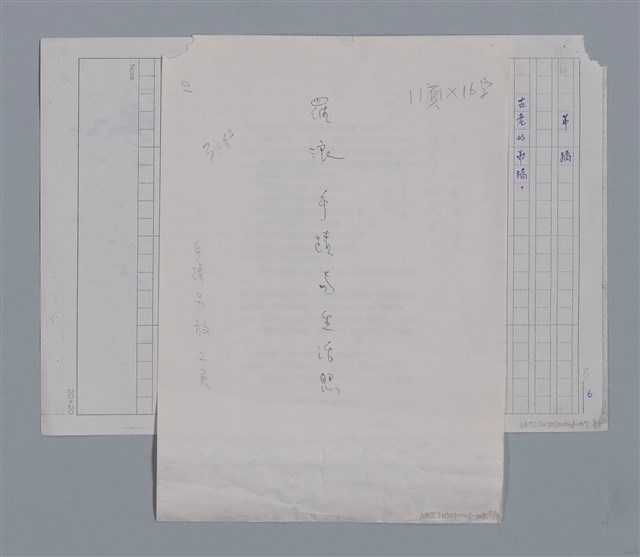 主要名稱：卷1 羅浪中文詩集（影本）/劃一題名：《羅浪詩文集》編輯資料圖檔，第5張，共72張