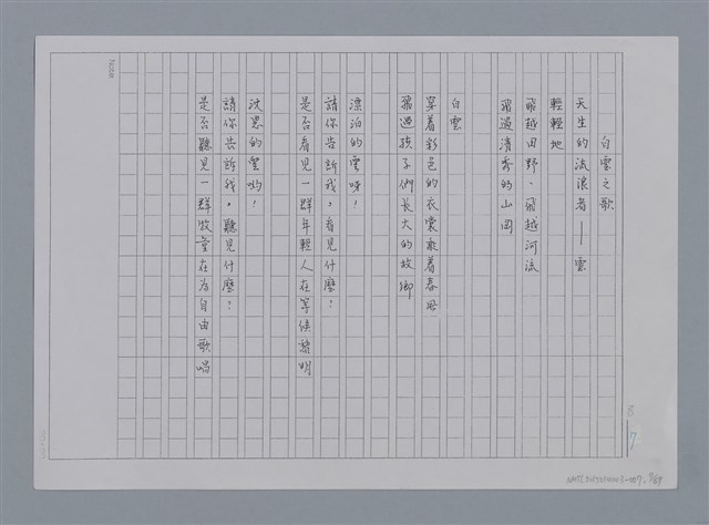 主要名稱：卷1 羅浪中文詩集（影本）/劃一題名：《羅浪詩文集》編輯資料圖檔，第7張，共72張