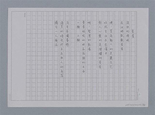 主要名稱：卷1 羅浪中文詩集（影本）/劃一題名：《羅浪詩文集》編輯資料圖檔，第8張，共72張