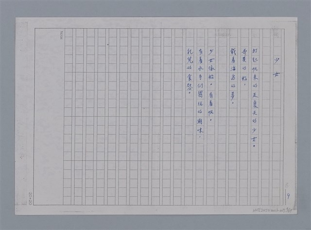 主要名稱：卷1 羅浪中文詩集（影本）/劃一題名：《羅浪詩文集》編輯資料圖檔，第9張，共72張