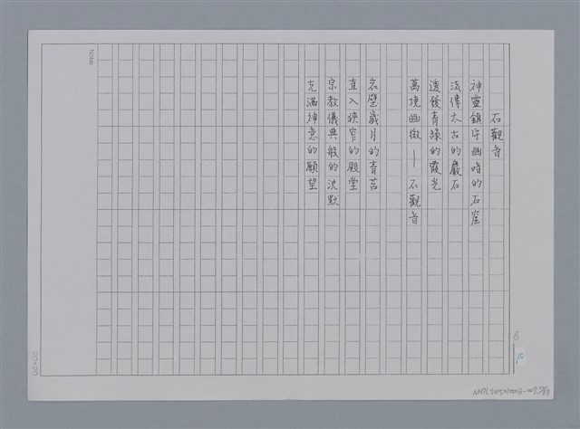 主要名稱：卷1 羅浪中文詩集（影本）/劃一題名：《羅浪詩文集》編輯資料圖檔，第10張，共72張