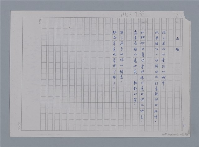 主要名稱：卷1 羅浪中文詩集（影本）/劃一題名：《羅浪詩文集》編輯資料圖檔，第11張，共72張