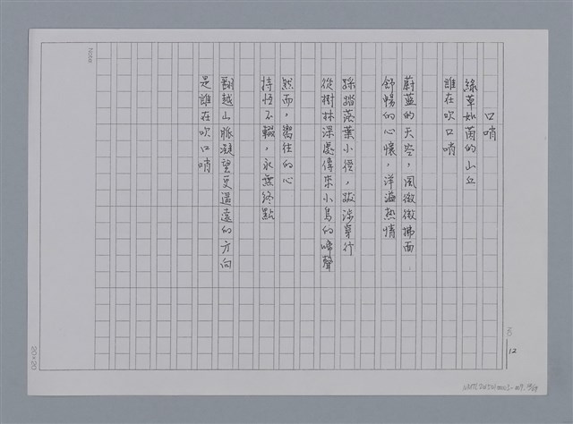 主要名稱：卷1 羅浪中文詩集（影本）/劃一題名：《羅浪詩文集》編輯資料圖檔，第12張，共72張