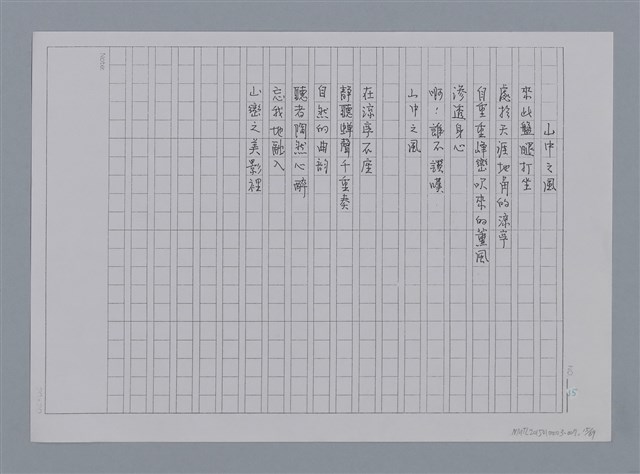 主要名稱：卷1 羅浪中文詩集（影本）/劃一題名：《羅浪詩文集》編輯資料圖檔，第15張，共72張