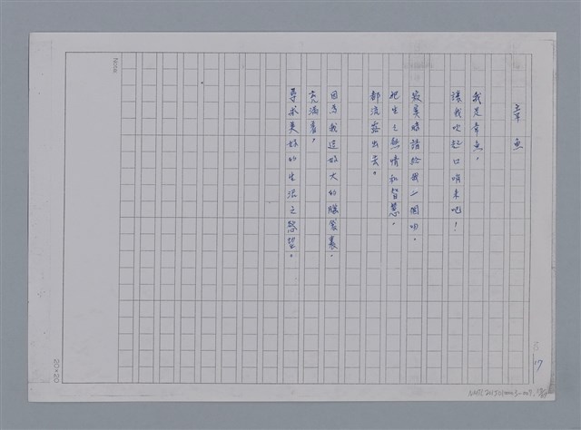 主要名稱：卷1 羅浪中文詩集（影本）/劃一題名：《羅浪詩文集》編輯資料圖檔，第17張，共72張