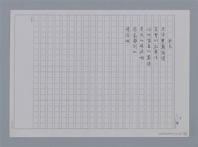 主要名稱：卷1 羅浪中文詩集（影本）/劃一題名：《羅浪詩文集》編輯資料圖檔，第18張，共72張