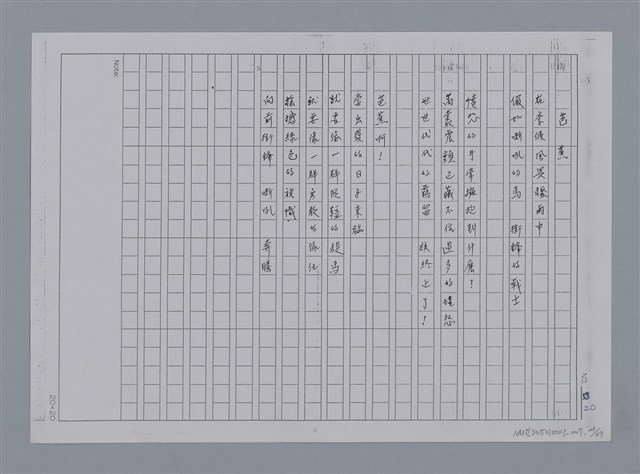 主要名稱：卷1 羅浪中文詩集（影本）/劃一題名：《羅浪詩文集》編輯資料圖檔，第21張，共72張