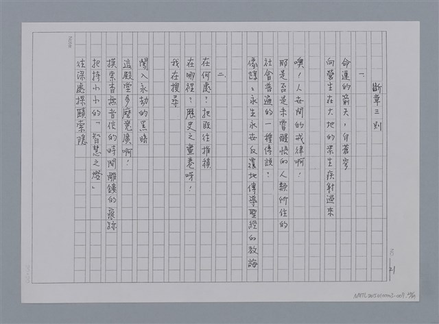 主要名稱：卷1 羅浪中文詩集（影本）/劃一題名：《羅浪詩文集》編輯資料圖檔，第22張，共72張
