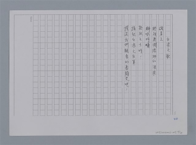 主要名稱：卷1 羅浪中文詩集（影本）/劃一題名：《羅浪詩文集》編輯資料圖檔，第25張，共72張