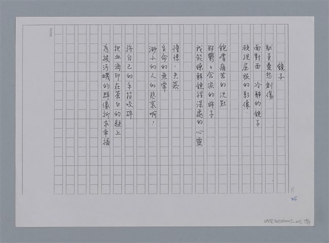 主要名稱：卷1 羅浪中文詩集（影本）/劃一題名：《羅浪詩文集》編輯資料圖檔，第26張，共72張