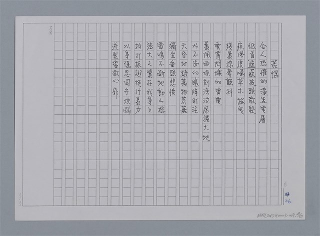 主要名稱：卷1 羅浪中文詩集（影本）/劃一題名：《羅浪詩文集》編輯資料圖檔，第27張，共72張