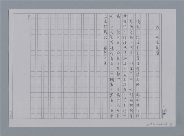 主要名稱：卷1 羅浪中文詩集（影本）/劃一題名：《羅浪詩文集》編輯資料圖檔，第29張，共72張