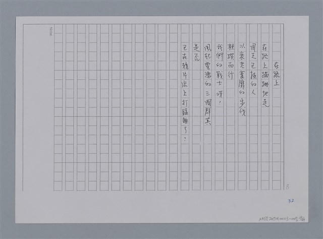 主要名稱：卷1 羅浪中文詩集（影本）/劃一題名：《羅浪詩文集》編輯資料圖檔，第33張，共72張