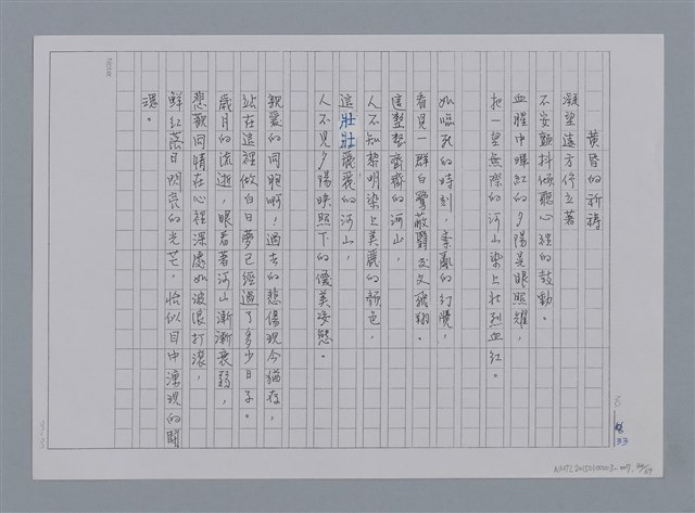 主要名稱：卷1 羅浪中文詩集（影本）/劃一題名：《羅浪詩文集》編輯資料圖檔，第34張，共72張